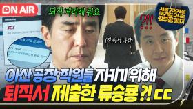 ＂처리해 줘요, 희망퇴직으로＂ 자신의 복귀를 위한 공장 인원 감축에 갈등한 류승룡의 신념있는 선택💧｜김 부장 이야기｜JTBC 251115 방송