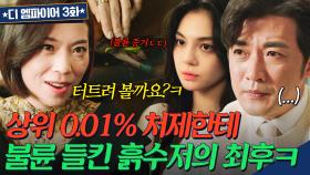 💥국민 남편의 밀회?!💥 불륜 증거로 대기업 청탁 비리 수사 덮은 금수저 판사ㄷㄷ｜디 엠파이어｜JTBC 220931 방송