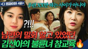 남편의 밀회 알고 있었던 김선아?! 🔥팩폭 참교육🔥으로 여대생 불륜녀 기강 잡기ㅋ｜디 엠파이어｜JTBC 2201001 방송