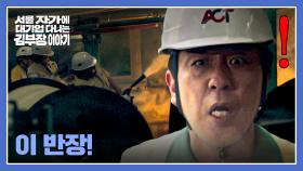 🔥화재 사고 발생🔥 불길 속에서 진압하는 정은채를 목격한 류승룡 | JTBC 251115 방송