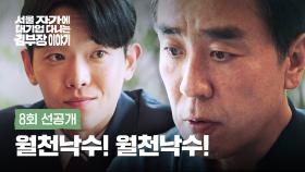 [8회 선공개] 천만 원?! 욕망에 불타는 류승룡🤑 | 〈서울 자가에 대기업 다니는 김 부장 이야기〉 11/16(일) 밤 10시 30분 방송!