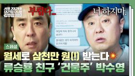 [스페셜] 내 꿈은 너야, 건물주⭐ 막막한 현실을 마주한 류승룡 욕망🔥 눈치챈 친구 박수영의 💥맞말+충고 모먼트💥 | JTBC 251116 방송