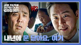 심부름꾼 취급하는 이현균에, 분노 참지 못한 류승룡의 💥멱살 잡이💥 | JTBC 251115 방송