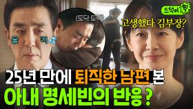 오열💦 25년 만에 퇴사한 남편 류승룡 울린 아내 명세빈의 따수운 위로..😭｜김 부장 이야기 | JTBC 251115 방송 외