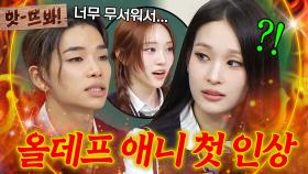 앗! 🔥짱구와 나미리쌤 바이브 美친 애니 X 타잔🔥 혼성 그룹 올데이 프로젝트(ALLDAY PROJECT) 첫 만남 썰 ㅋㅋ｜아는 형님｜JTBC 251115 방송