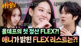 애니가 첫 정산 받으면 FLEX 하고 싶은… 바로 이것?!🤣 | JTBC 251115 방송