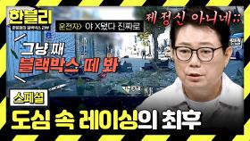 [스페셜] 빨간 불도 무시하고 질주💥 레이싱 내기하다 사고 내고 튄 무개념 운전자🤬 | JTBC 251112 방송