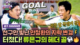 [하이라이트] “내가 된다 했잖아!” 안정환 감독의 전략적 선구안🔥 게바라 코너킥 받은 류은규의 완벽 헤더 골!⚽ | JTBC 251116 방송