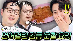 이번 주말은 ＂의도 1도 안 한 김풍 레전드 운빨 요리 모음이다＂｜냉장고를 부탁해｜JTBC 250928 방송 외