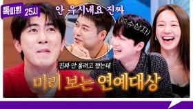 [186회 선공개] 이 영상은 성지가 됩니다✨ 미리(?) 수상 소감 연습하는 원훈🤣 《톡파원 25시》 11/17(월) 저녁 8시 50분 방송