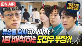 💥태세전환💥 류승룡 퇴사 소식 듣자마자 영업 1팀 팽치는 도진우 부장의 급돌변한 태도ㄷㄷ｜김 부장 이야기｜JTBC 251116 방송