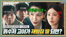 신예은X서재희 통합본📂 ＂엄마가 해결할게?＂ 수양딸 괴롭히는 협박범들 🔥사이다 퇴치🔥하는 재벌 회장ㅋ｜백번의 추억 | JTBC 251019 방송 외