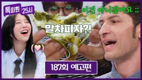 톡파원 25시 187회 예고편 - 