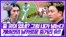 “줄 곳 없네? 그럼 내가 넣는다!”🔥 게바라의 돌발 중거리 슛⚽ | JTBC 251116 방송