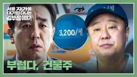 월 3,200만 원?!🤑 여유로운 건물주 친구의 삶이 부러운 류승룡.. | JTBC 251116 방송