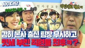 우디르급 태세전환😅 본사의 퇴직 공문 뜨자마자 류승룡 향해 급 돌변한 고인물 직원들 태도ㅋㅋㅋ｜김 부장 이야기｜JTBC 251116 방송 외