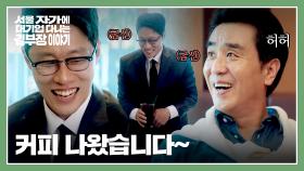 카페 개업 성공?! ACT 직원들의 굽실거림에 어깨 올라가는 류승룡😎 | JTBC 251116 방송