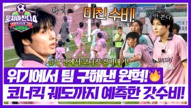 코너킥 궤도까지 읽었다🔥 골망 안에서 걷어낸 ‘원혁’의 레전드 갓수비⚽ | JTBC 251116 방송