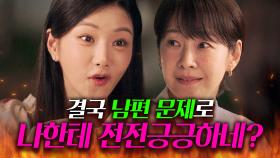 열받💢 남편 구직 비웃는 선넘는 동생 차분히 응수하는 🔥기짱셈 언니🔥 명세빈｜김 부장 이야기 | JTBC 251116 방송 외