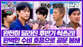 돌변한 후반기 싹쓰리⚡ 5백 닥수 방패로 완벽한 골문 봉쇄! | JTBC 251116 방송