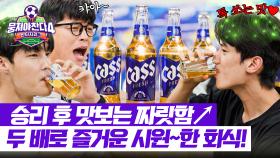 (짜릿⚡) 회식에 빠질 수 없는 청량함🍻 승리의 기쁨을 즐기는 환타지스타! | JTBC 251116 방송