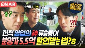 ✨실력 발휘✨ 영업 뛰던 실력 짬바로 ⭐분양가 특별 할인⭐ 받아 상가 계약 성공한 류승룡ㅎ｜김 부장 이야기｜JTBC 251116 방송