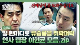 [스페셜] 연기력 美쳤다🔥 25년 차 선배 류승룡한테도 반존대(?)하는 인사 팀장 그 자체 