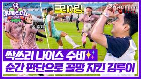 나이스 수비↗↗ 순간 판단으로 골망 지킨 김루이의 원맨쇼⚽ | JTBC 251116 방송