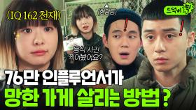 ✨실력발휘✨ IQ 162 대형 인플루언서 김다미가 망한 포차 손보면 생기는 일?ㅋ｜이태원 클라쓰｜JTBC 200313 방송 외