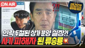 백수 가장에게 찾아온 두번째 위기....? 은퇴자만 노린 대형 사기 조직에 제대로 작업 당한 류승룡💥｜김 부장 이야기｜JTBC 251115 방송