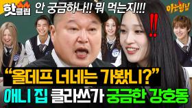 [ENG] 💥사실 모두가 궁금했던💥 애니(ANNIE) 집 방문 후기!? 사심 가득 담아 질문하는 강호동ㅋㅋㅋ｜아는 형님｜JTBC 251115 방송
