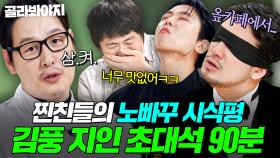 (90분) ＂너무 맛없어!!💥＂ 지인 보러 냉부해 나왔다가 입맛만 버리고 간(?) 기안84X주우재ㅋㅋ｜냉장고를 부탁해｜JTBC 251102 방송 외