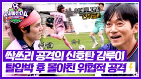 위협적인 첫 공격! 김루이🔥 싹쓰리 선취골 신호탄 발사?! | JTBC 251116 방송