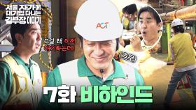 [메이킹] 어려운 씬들도 찰떡 소화🔥 배우들 명연기에 흐뭇해진 촬영 현장💝 〈서울 자가에 대기업 다니는 김 부장 이야기〉 7화 비하인드