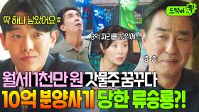 💥위기💥 ＂3억 짜리를 10억에...＂월 천만 원 건물주로 ✨인생 역전✨ 노리던 류승룡의 최후?!｜김 부장 이야기｜JTBC 251116 방송 외