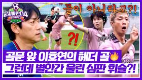 (당황) 말도 안 돼… 이게 파울?!😳 차징 파울로 노골 선언된 이호연😨 | JTBC 251116 방송