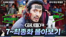 【7~20화 몰아보기🎬】🔥진짜 재밌음🔥 한평생 머슴으로 살았던 내가... ‘태종 이방원’이 찾아 헤맸던 숨겨진 서자?!｜하녀들｜JTBC 150328 방송 외