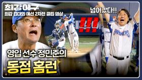“신입 정민준이 해냈다!”↗↗ 부담감 뚫고 터뜨린 동점 홈런⚾ | JTBC 251117 방송