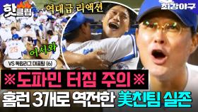 ※주작 아님 주의※ 홈런 3개로 역전한 美친 구단 실존?! 정민준 X 강민국 X 최진행 💥역대급 홈런 파티💥｜최강야구｜JTBC 251117 방송