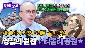 무려 180년(!) 동안 아이들의 동심을 지킨, 꿈과 희망의 티볼리 공원🎠 | JTBC 251117 방송