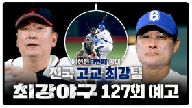 최강야구 127회 예고편 - 예선전 3번째 상대 전국 고교 최강팀💥