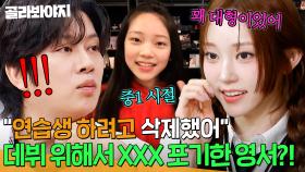 ＂연습생 하려고 삭제했어＂ 💥유튜버 1세대?!💥 올데이 프로젝트(ALLDAY PROJECT) 영서가 아이돌 데뷔 위해 포기한 것｜아는 형님｜JTBC 251115 방송