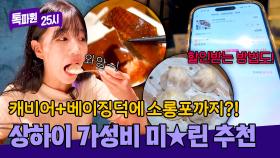 캐비어를 곁들인 베이징덕🤤 상하이 미*린 식당 할인 꿀팁 大공개! | JTBC 251117 방송