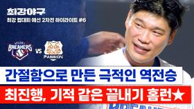 [하이라이트] 도파민 최고조↗ 최진행의 짜릿한 🔥끝내기 홈런🔥으로 만들어낸 역대급 명승부 (vs 독립리그 대표팀) | JTBC 251117 방송