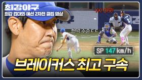 윤길현, 최고 구속 등극! ✨147km/h✨ 현역급 스트라이크로 잡아낸 아웃⚡ | JTBC 251117 방송