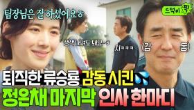 감동💦 마지막 출근하는 류승룡에게 ⭐처음으로 전하는⭐ 정은채의 감사 인사☺｜김 부장 이야기 | JTBC 251026 방송 외