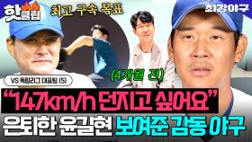 윤길현을 KBO로✨간절했던 꿈의 구속 달성 성공! 은퇴 선수의 눈물 나는 감동야구😭｜최강야구｜JTBC 251117 방송