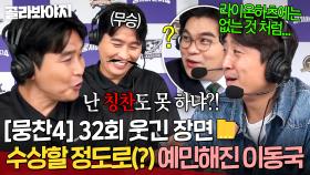 [뭉찬4 32회 웃긴 장면 모음📁] ＂목소리 톤도 얍삽하고..🔥＂ 경기가 진행될수록 예민해지는(?) 후반기 무승 감독 이동국｜뭉쳐야 찬다 4｜JTBC 251116 방송