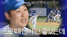＂마흔 넘어서 운이 들어오네＂ 4,380일 만에 승리 투수 된 윤석민의 남다른 소감｜최강야구｜JTBC 251117 방송