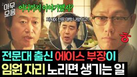 PO야망러WER 도진우 부장의 💥전문학사 스펙으로💥 대기업에서 살아 남기ㅎ｜김 부장 이야기｜JTBC 251116 방송 외